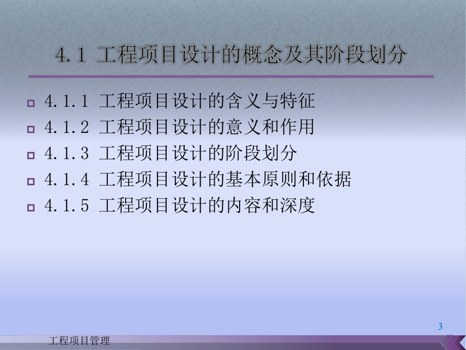 第4章工程项目设计管理.ppt_第3页