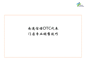 门店专业销售技巧培训课件PPT课件(PPT53页).ppt