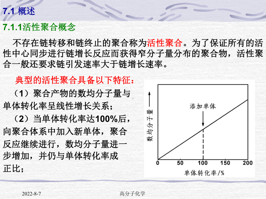 高分子化学第七章活性聚合课件.ppt_第2页