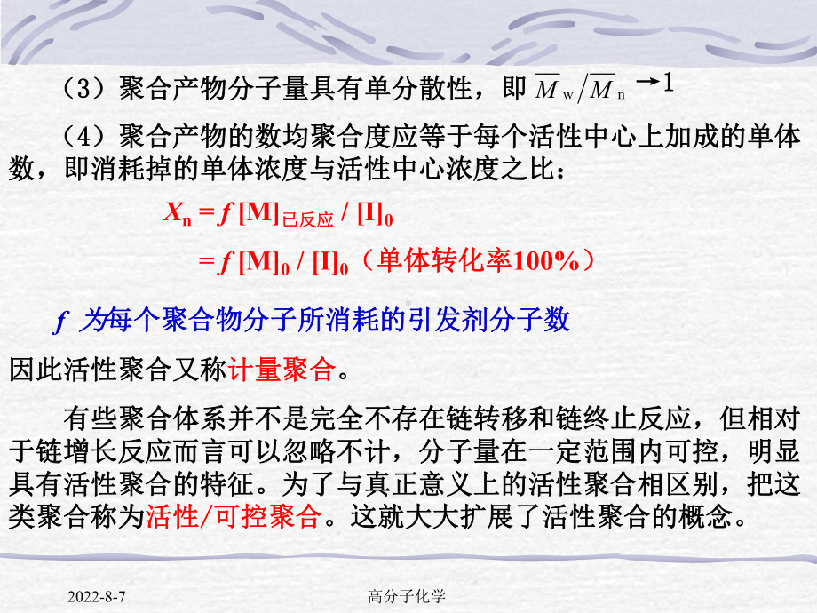 高分子化学第七章活性聚合课件.ppt_第3页