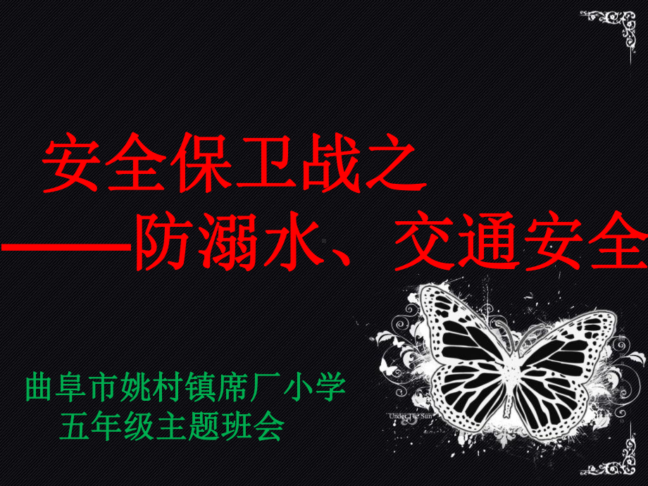 防溺水交通安全主题班会(共31张PPT)页PPT课件.ppt_第1页