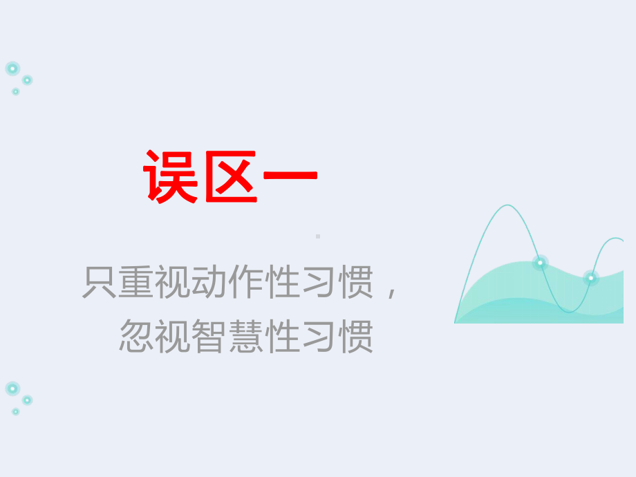 习惯养成的五大误区 家长会ppt课件（共32张ppt）2022-2023学年上学期.ppt_第2页