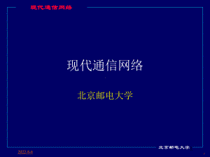 通信网讲义-part5-支撑网技术课件.ppt