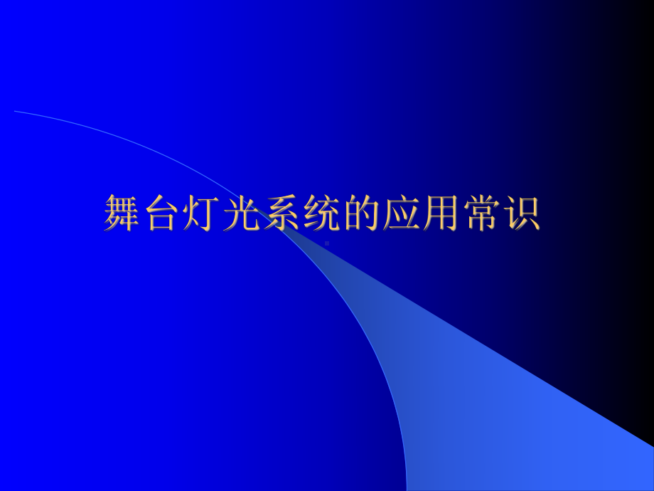 舞台灯光系统的应用常识课件.ppt_第1页