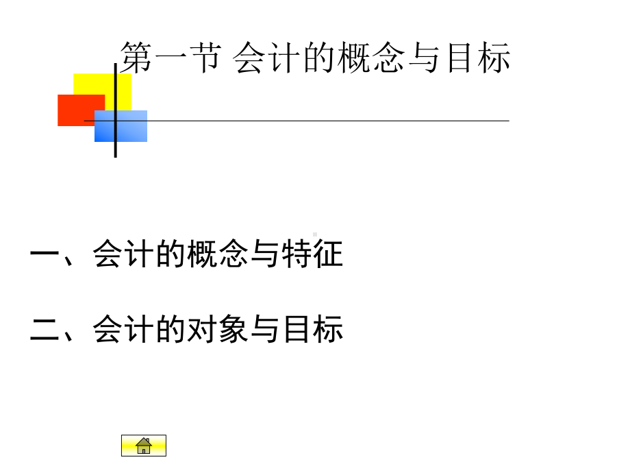 配套课件-会计基础(第5版)1.ppt_第2页