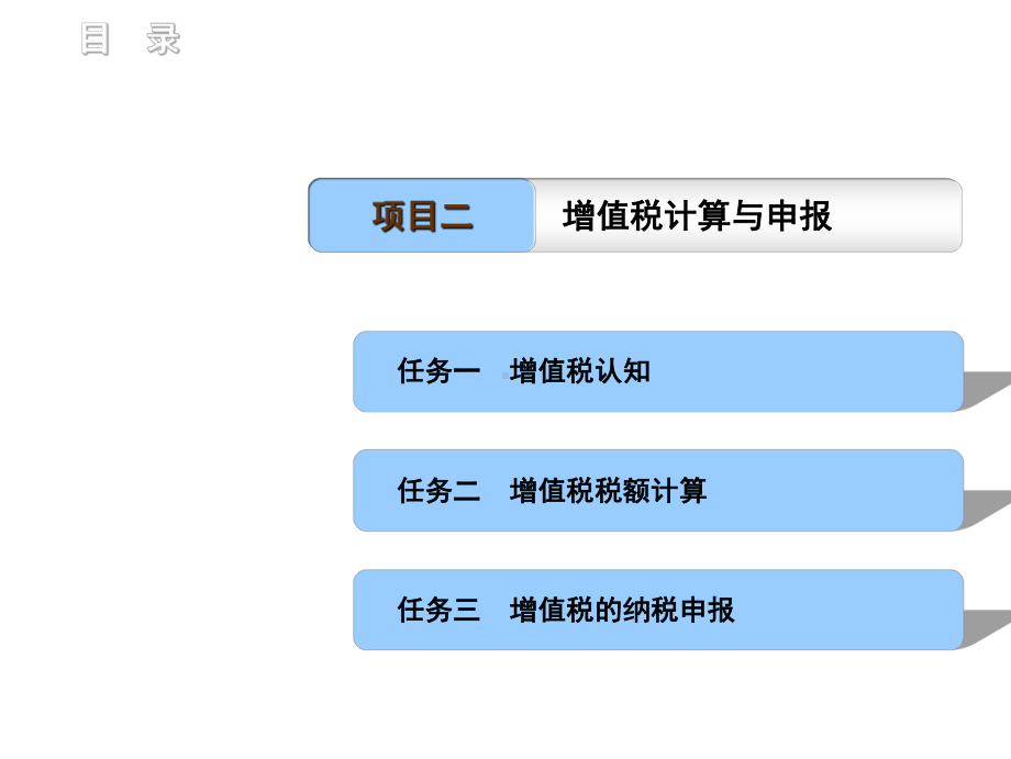 税费计算与申报(项目二PPT)课件.ppt_第1页