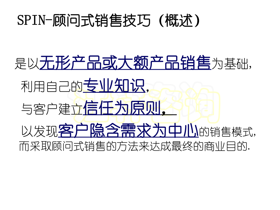 精编spin顾问式销售技巧课件.ppt_第3页