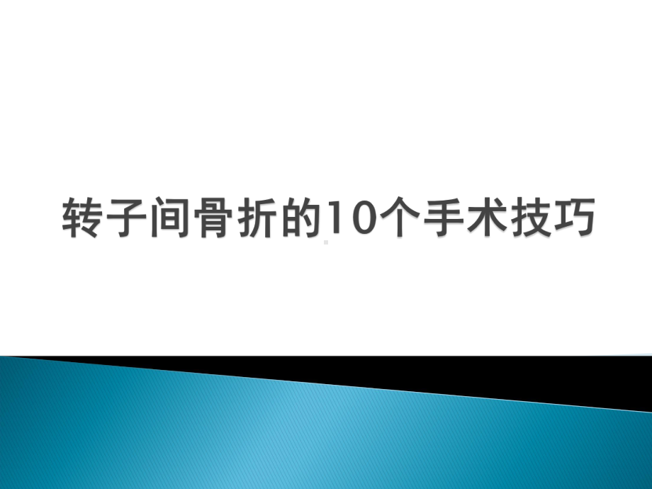 转子间骨折的10个手术技巧课件.ppt_第1页