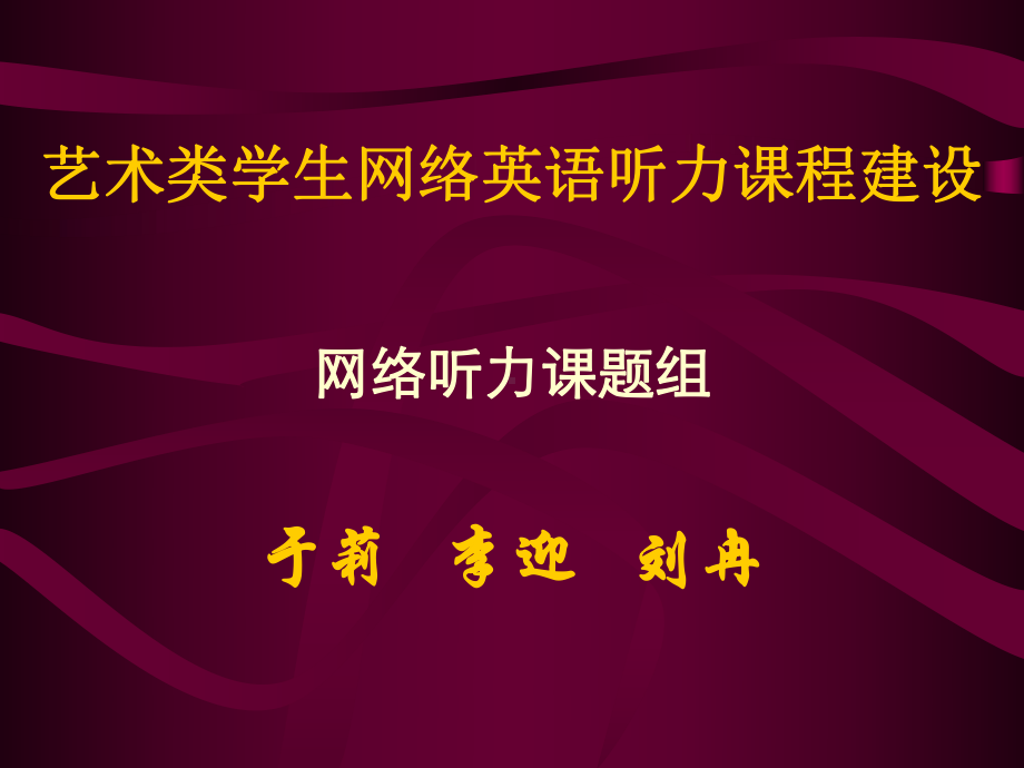 艺术类学生网络英语听力课程建设课件.ppt_第1页