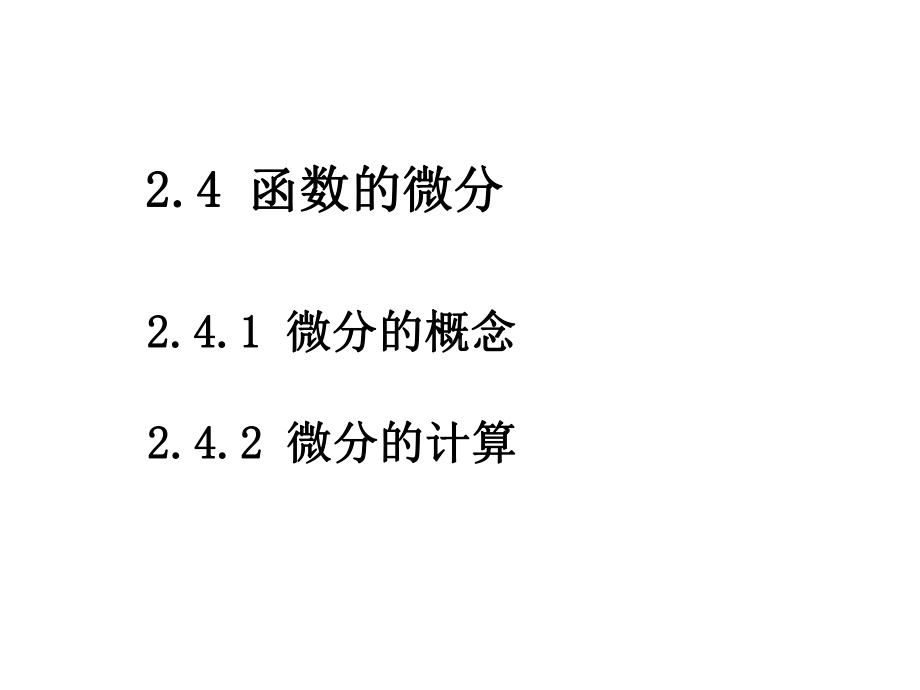 计算机应用数学2-4课件(1).ppt_第2页