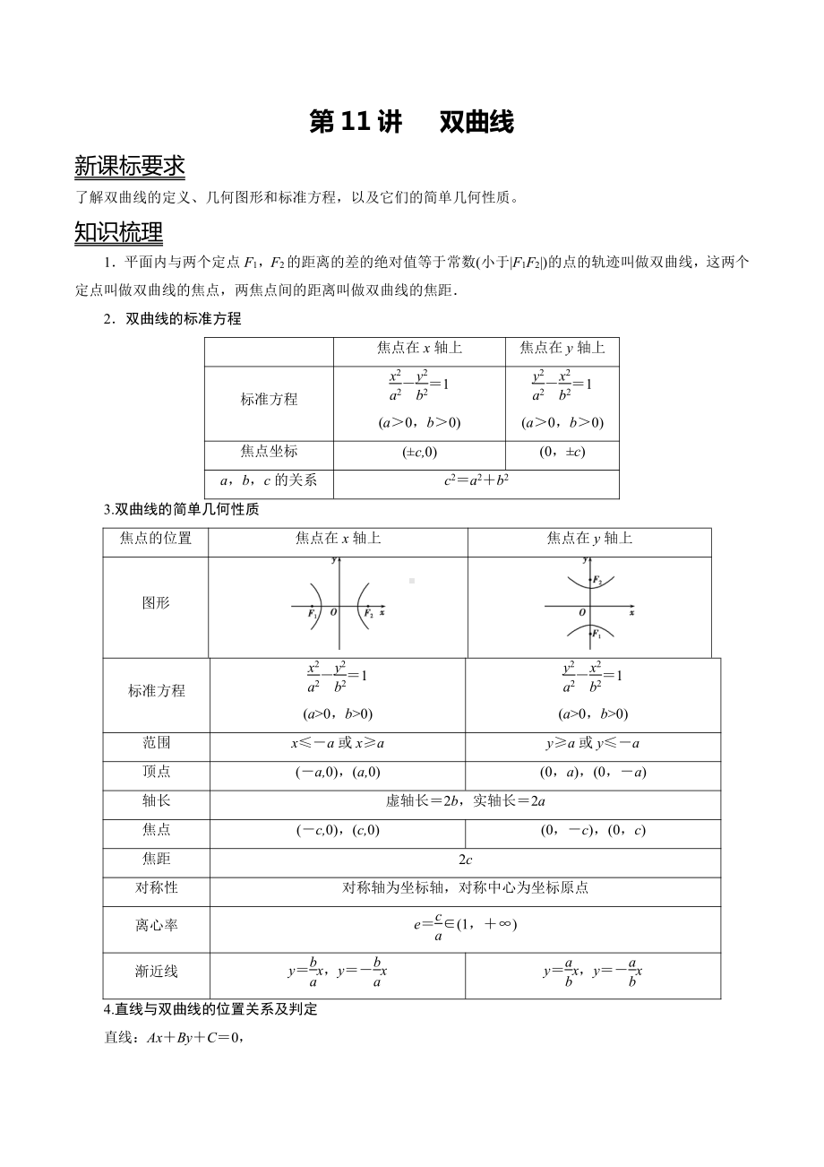 （新高二暑假讲义12讲）第11讲 双曲线 解析.docx_第1页