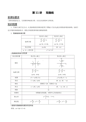 （新高二暑假讲义12讲）第11讲 双曲线 解析.docx