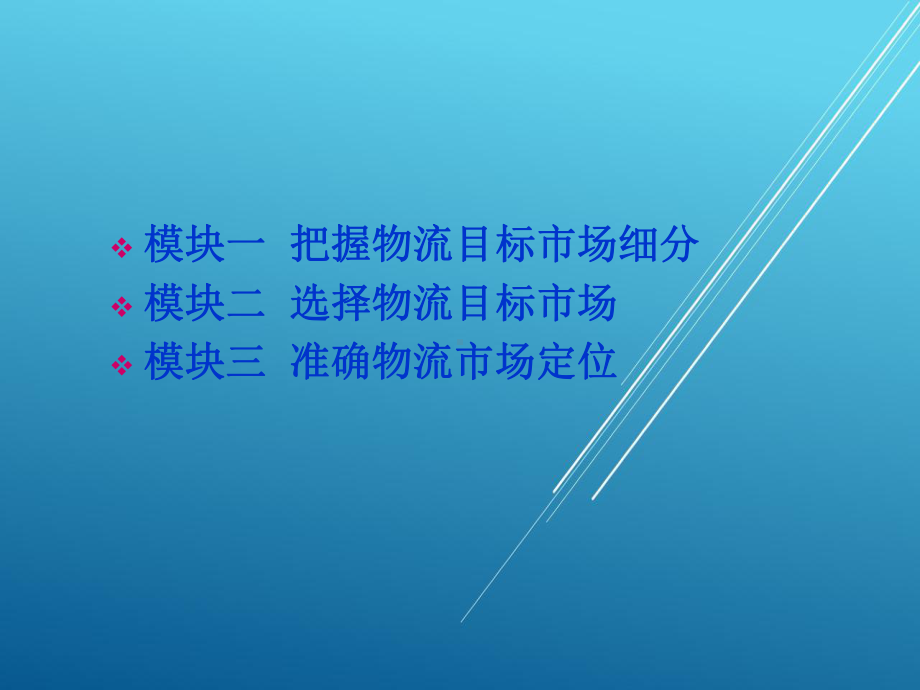 物流营销实务第四单元课件.ppt_第3页