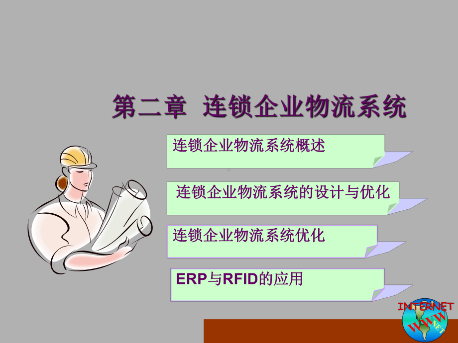 连锁企业物流管理第二章课件.ppt_第1页