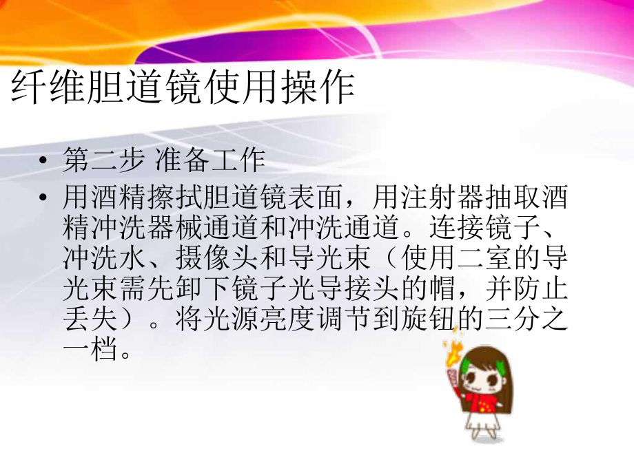 纤维胆道镜使用、清洗、消毒方法-PPT课件.ppt_第3页