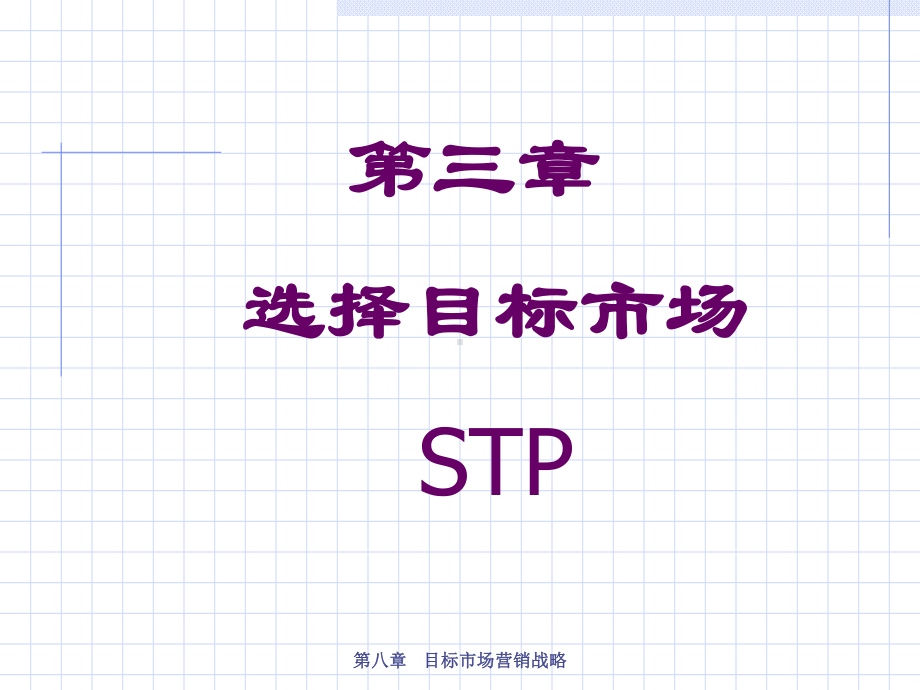 选择目标市场STP培训教材(共-60张PPT)课件.ppt_第1页