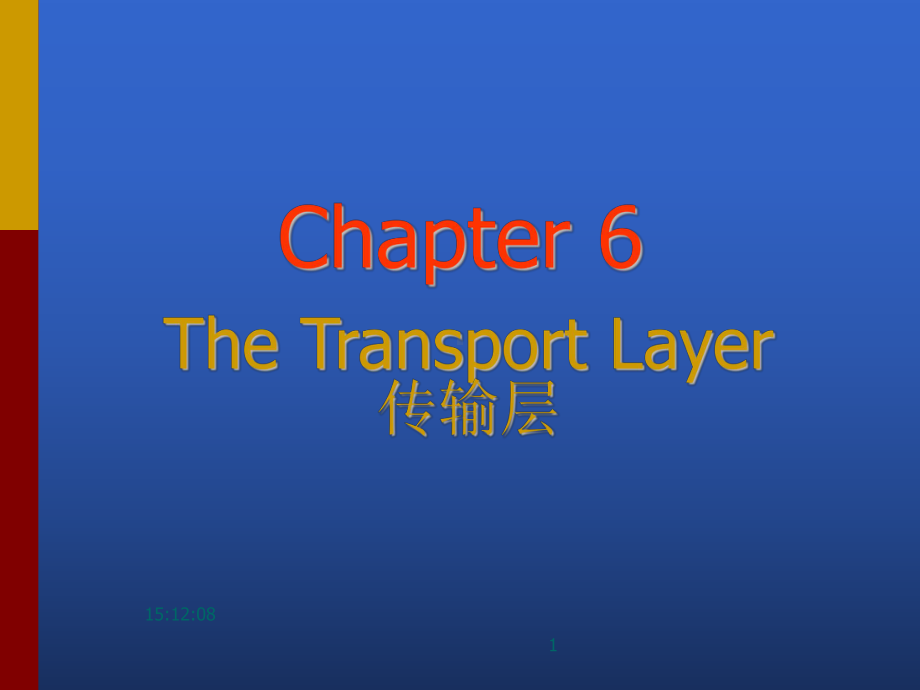 计算机网络chapter6传输层课件.ppt_第1页