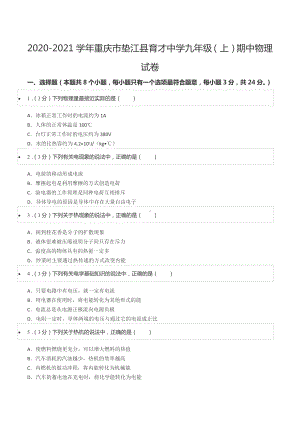 2020-2021学年重庆市垫江县育才 九年级（上）期中物理试卷.docx