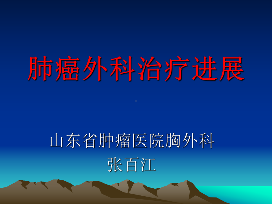 肺癌外科治疗进展课件.ppt_第1页