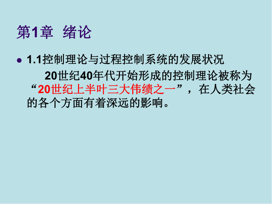 过程控制系统第1章课件.ppt_第1页