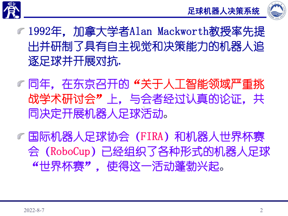 集控式微型足球机器人决策部分课件.ppt_第2页