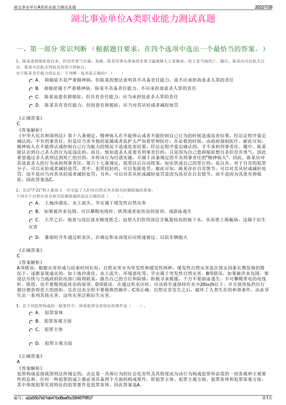 湖北事业单位A类职业能力测试真题＋参考答案.pdf-（2017-2021,近五年精选）_第1页