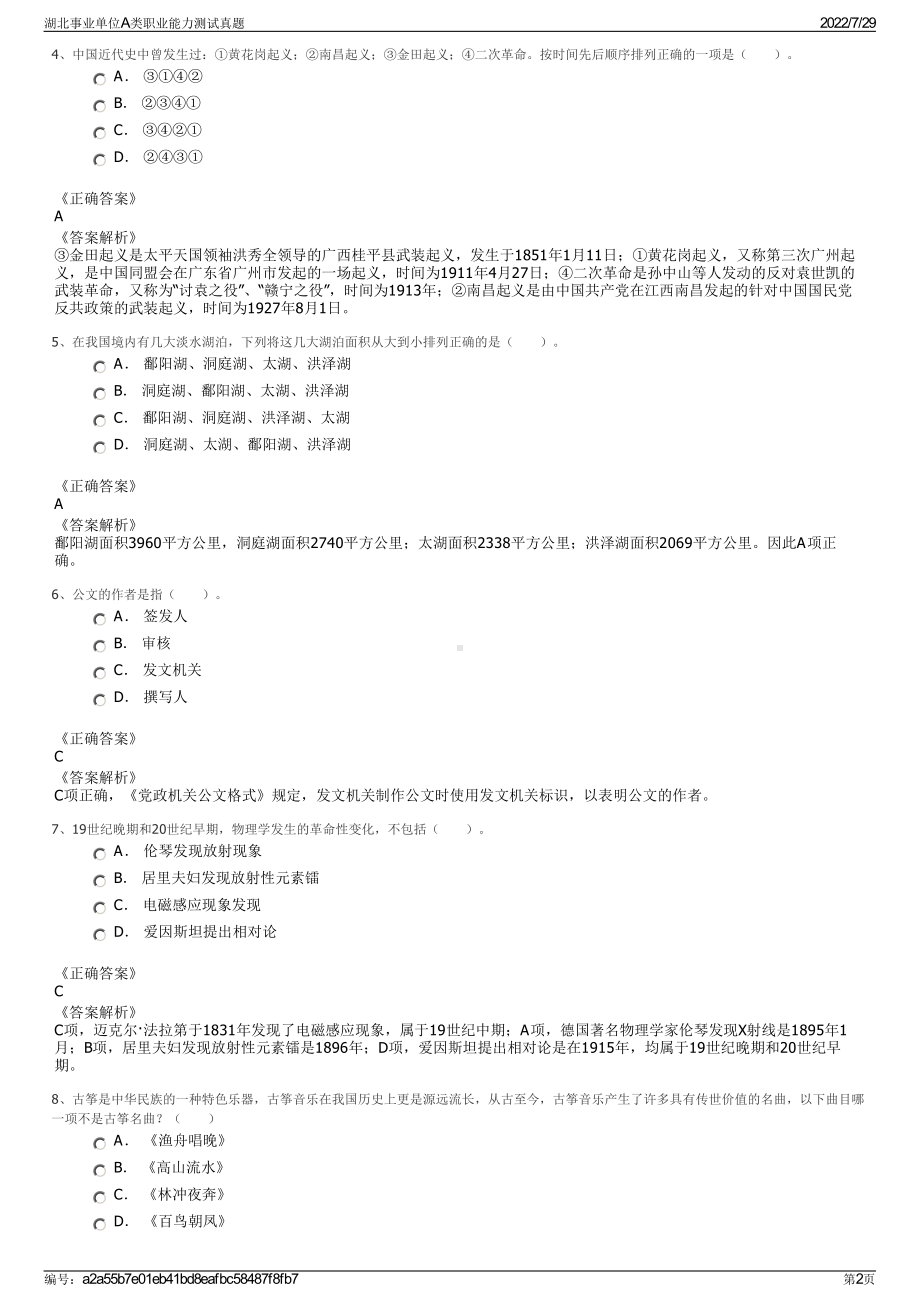 湖北事业单位A类职业能力测试真题＋参考答案.pdf-（2017-2021,近五年精选）_第2页