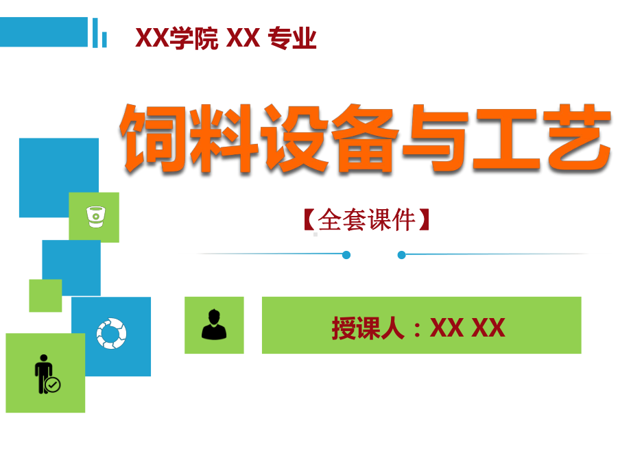 饲料设备与工艺PPT精品课程课件全册课件汇总.ppt_第1页