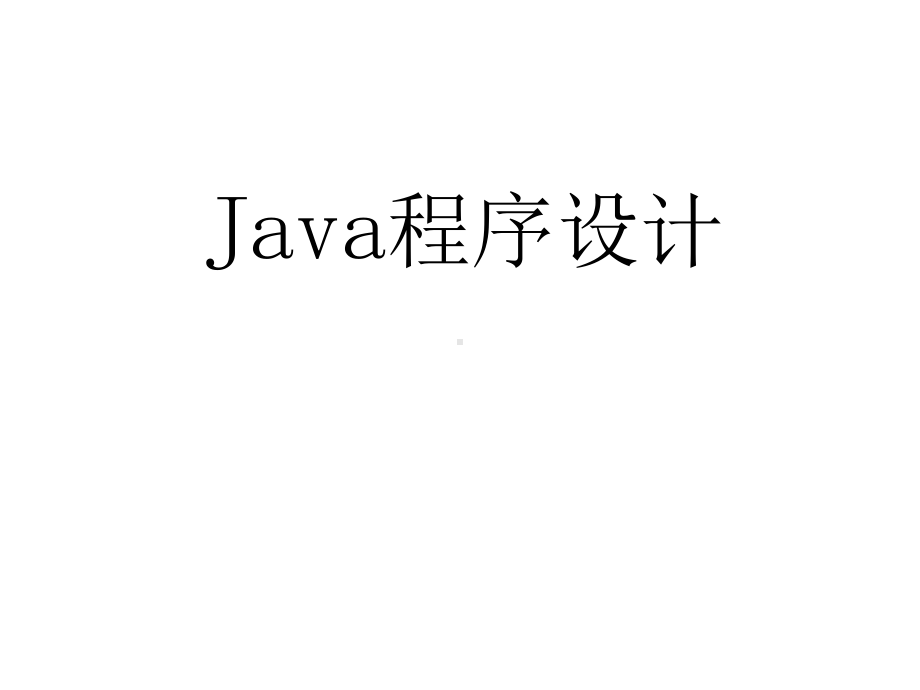 配套课件-Java基础教程-(第3版)1.ppt_第1页