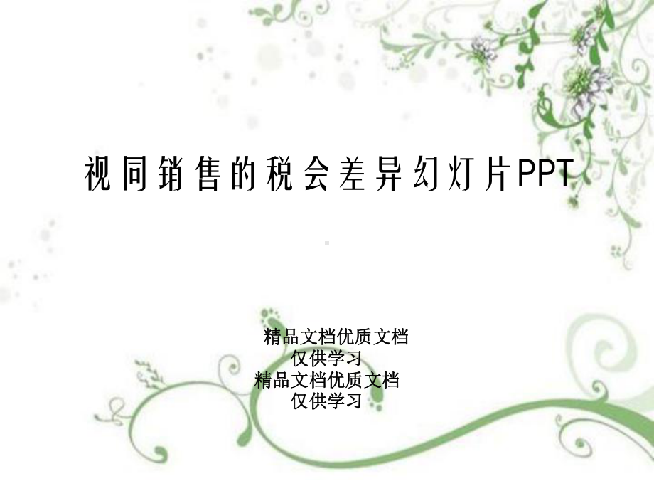 视同销售的税会差异幻灯片PPT课件.ppt_第1页