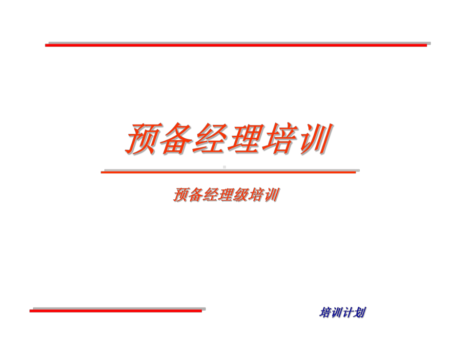 预备经理培训课件.ppt_第1页