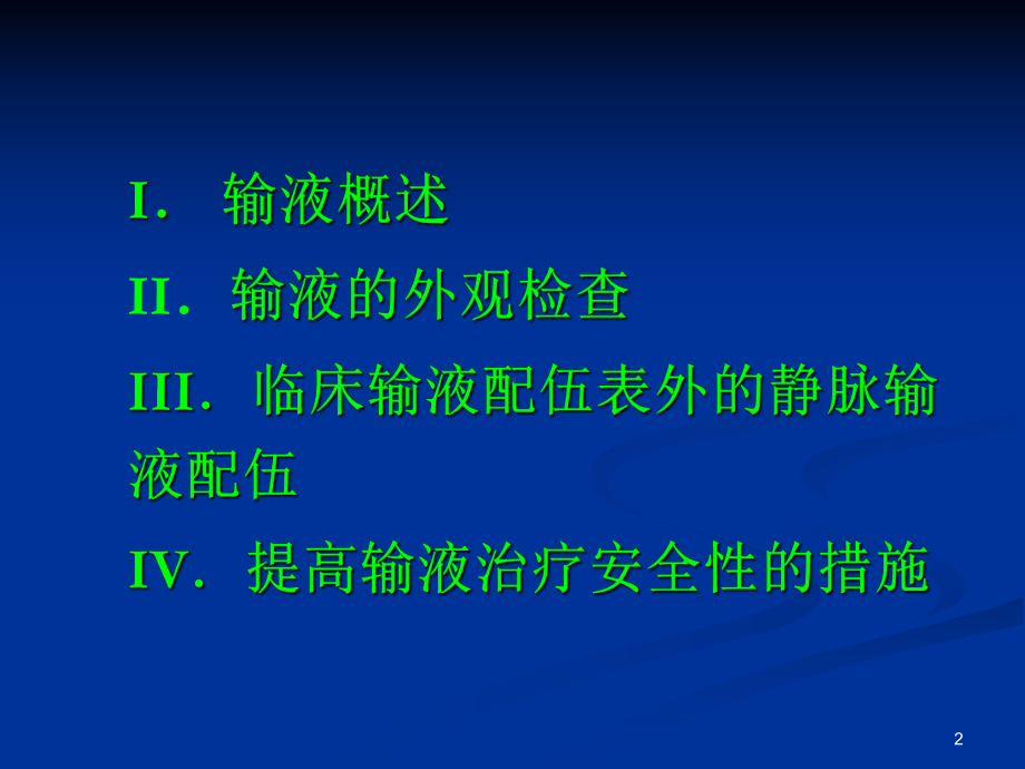 输液与用药安全9课件.ppt_第2页