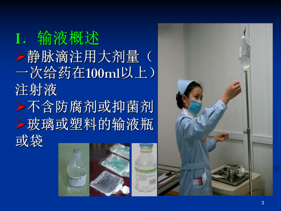 输液与用药安全9课件.ppt_第3页