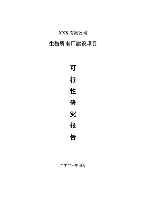 生物质电厂建设项目申请报告可行性研究报告.doc