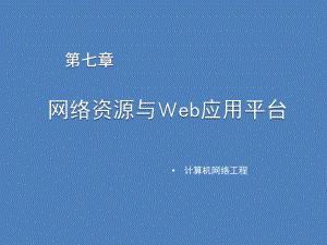 计算机网络工程第七章课件.ppt