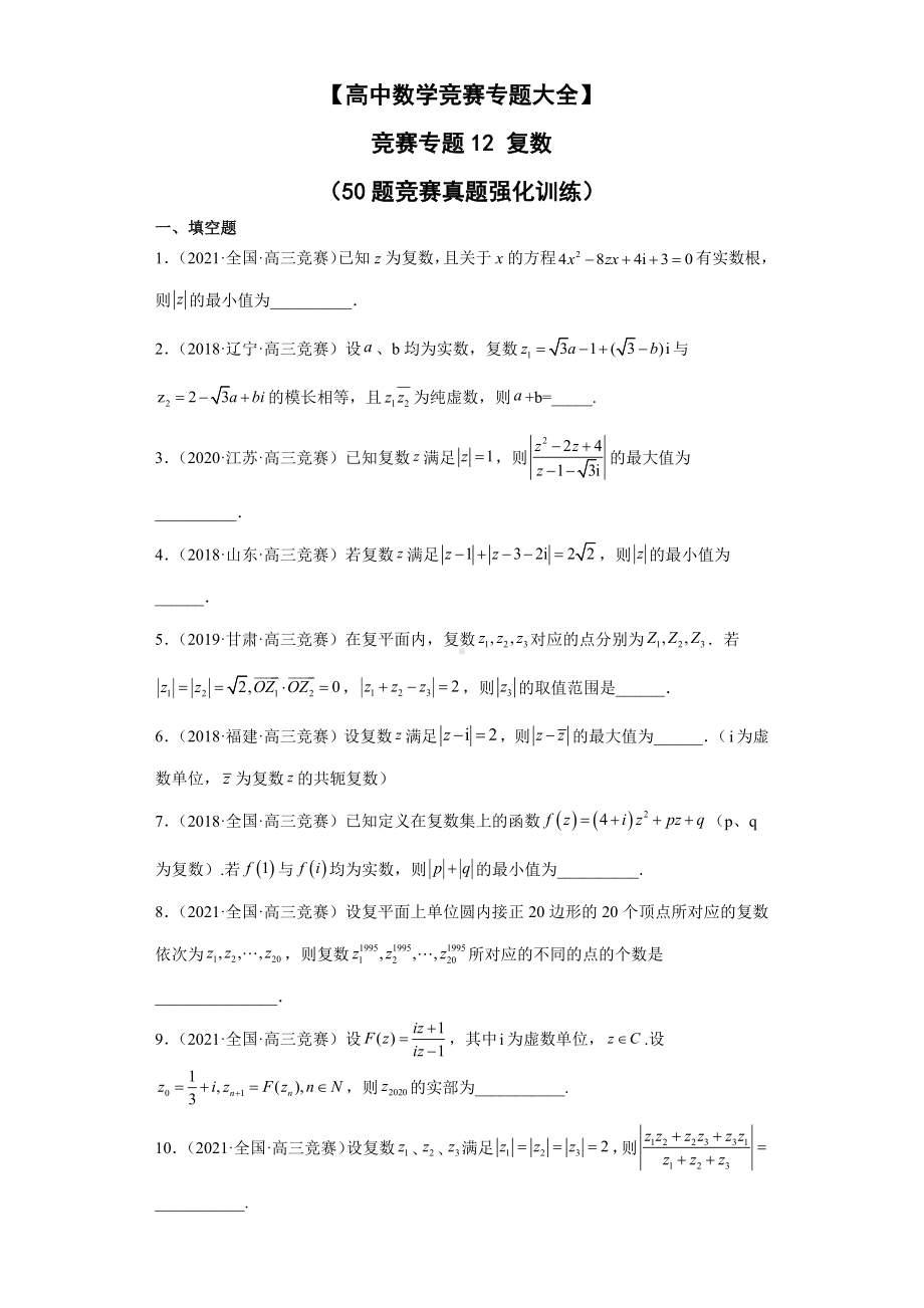 （高中数学竞赛专题大全） 竞赛专题12 复数（50题竞赛真题强化训练）试卷.docx_第1页