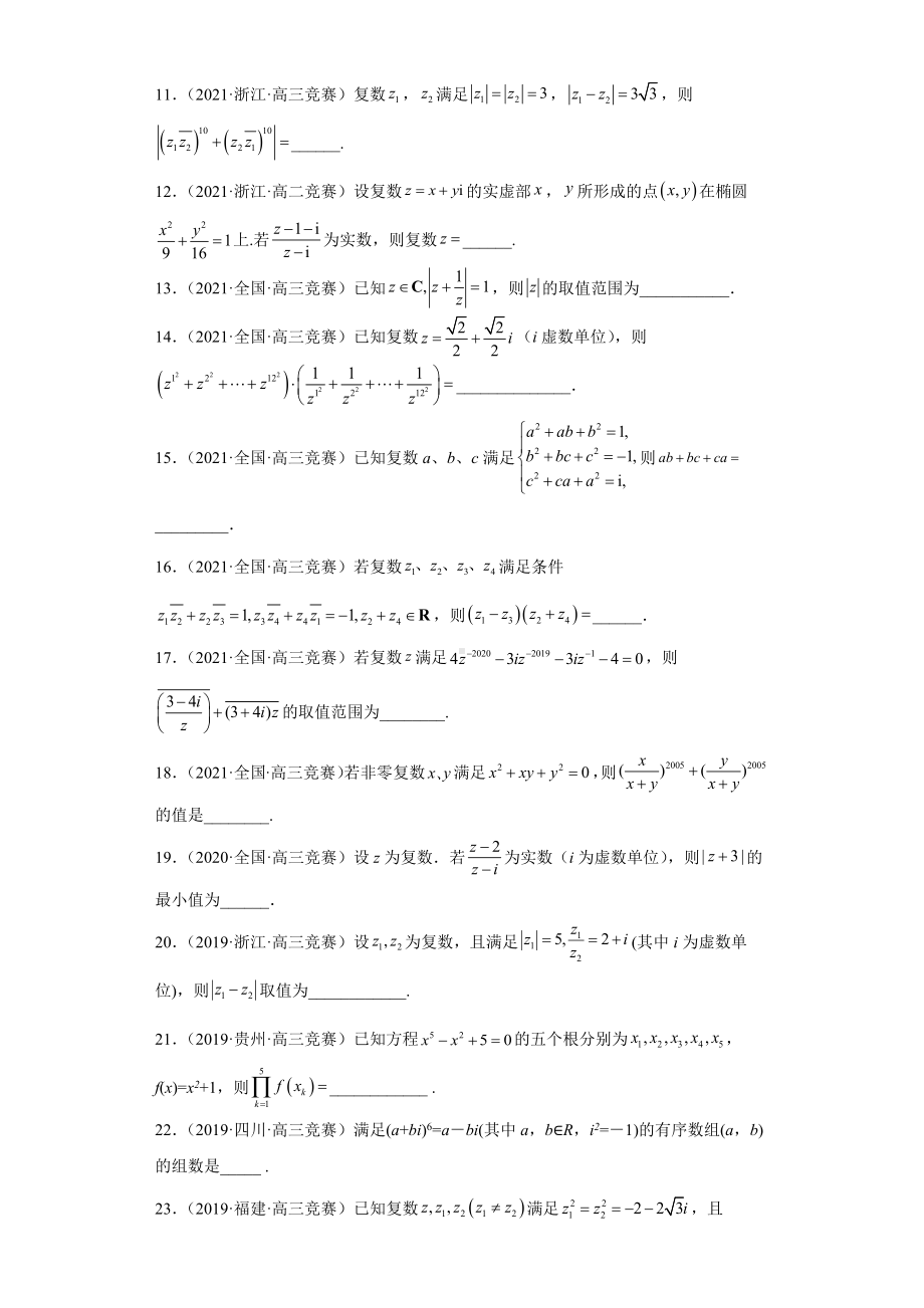 （高中数学竞赛专题大全） 竞赛专题12 复数（50题竞赛真题强化训练）试卷.docx_第2页