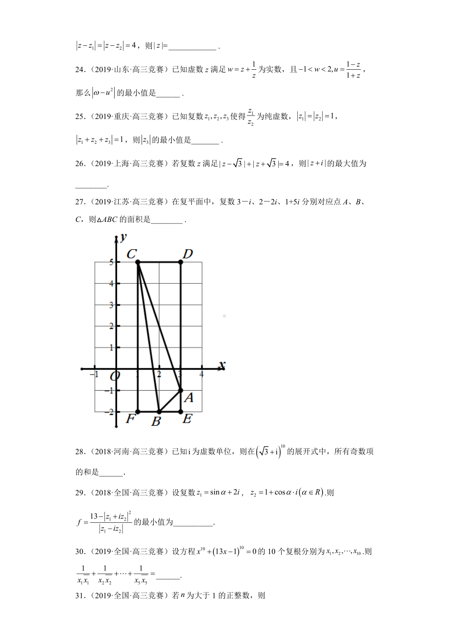 （高中数学竞赛专题大全） 竞赛专题12 复数（50题竞赛真题强化训练）试卷.docx_第3页