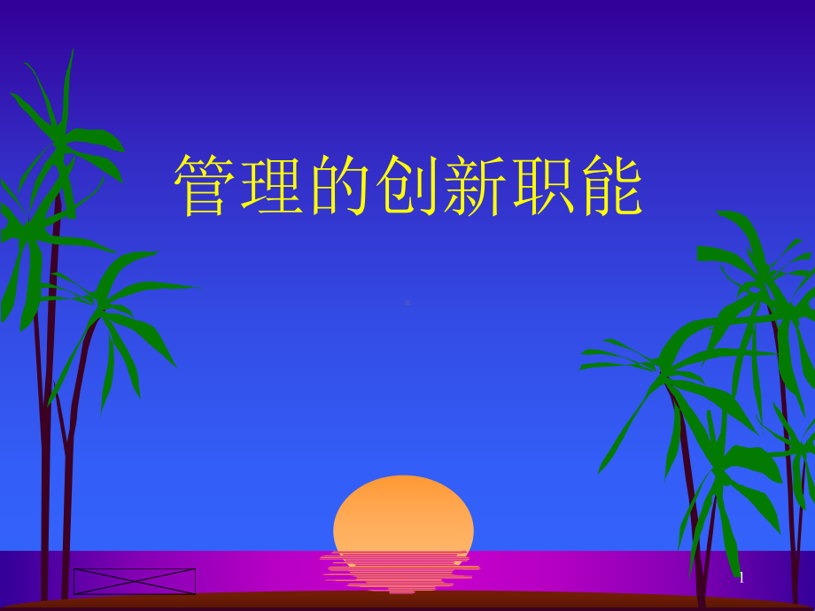 管理学原理--第十五章-管理的创新职能课件.ppt_第1页