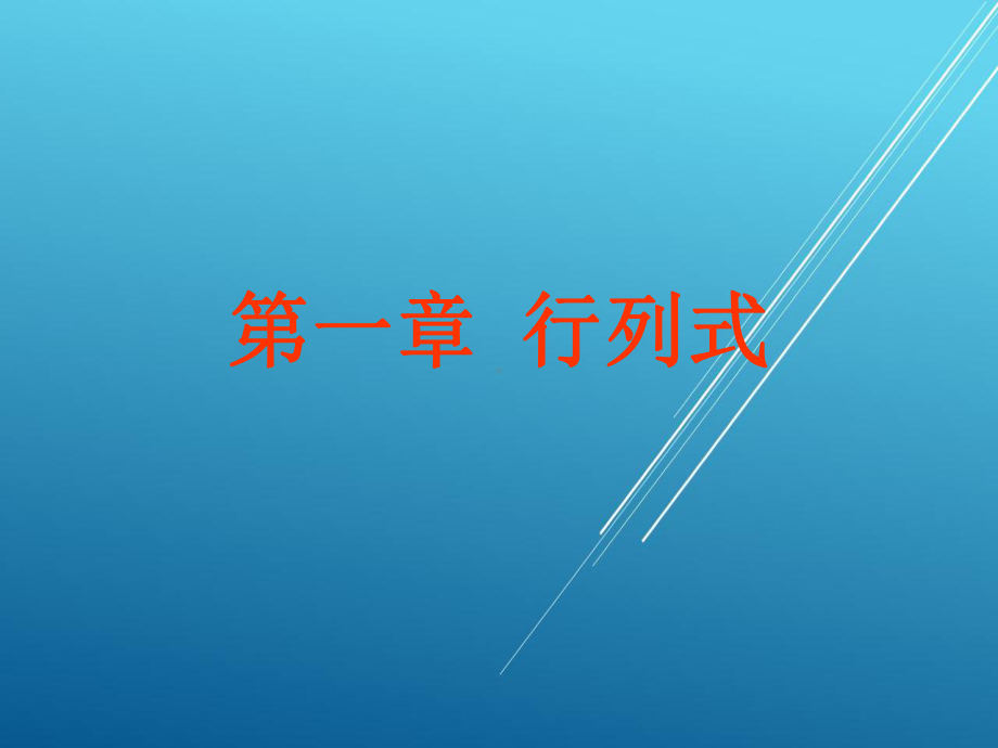 线性代数第一章-行列式课件.ppt_第3页