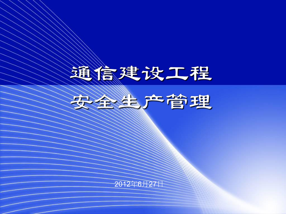 通信工程安全生产管理课件.ppt_第1页