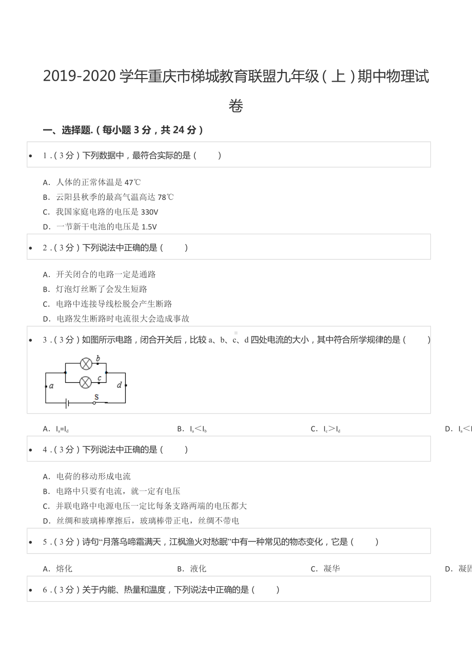 2019-2020学年重庆市梯城教育联盟九年级（上）期中物理试卷.docx_第1页