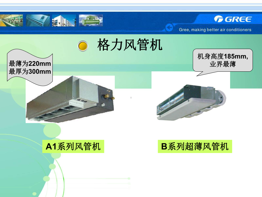 风管机设计选型(格力)-2.ppt_第2页