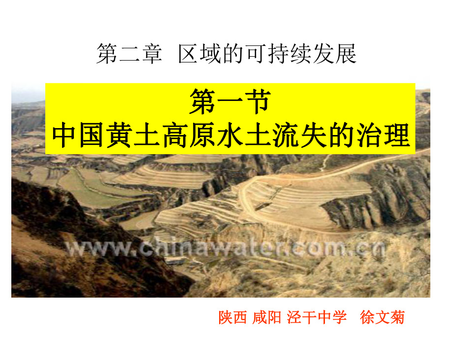 黄土高原水土流失的治理-区域的可持续发展-PPT精选课件.ppt_第1页