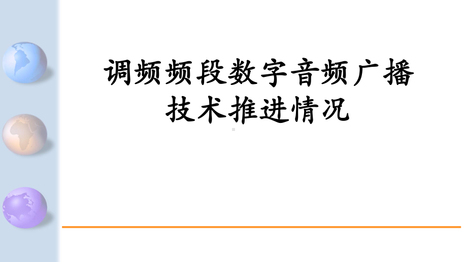 调频频段数字音频广播技术推进情况课件.pptx_第1页