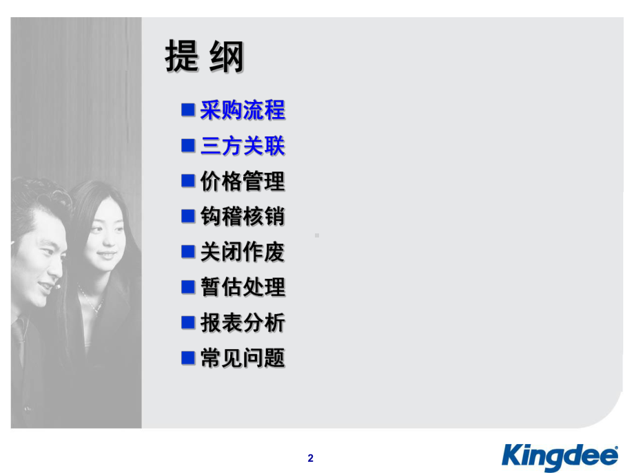 金蝶KIS专业版产品培训业务系统之采购管理(ppt-37页)课件(1).ppt_第2页