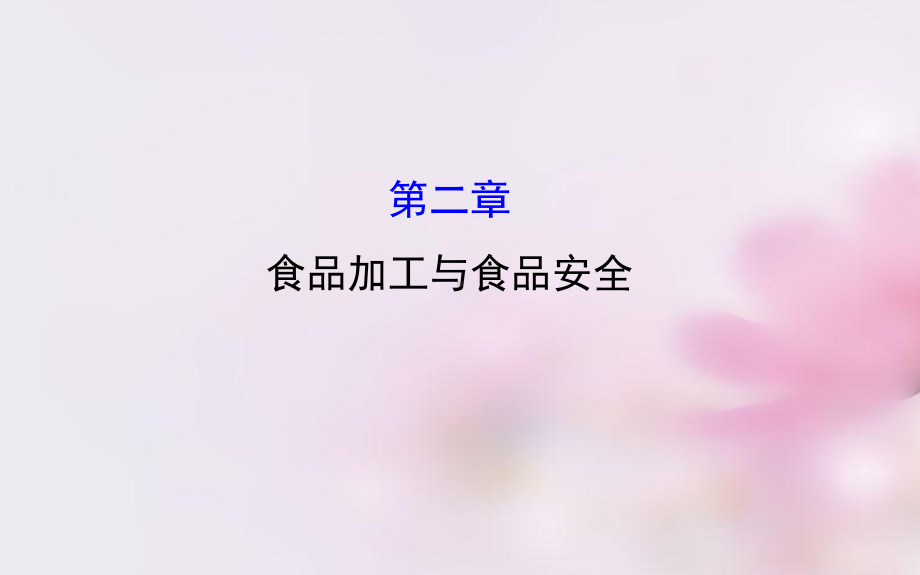 食品加工与食品安全课件.ppt_第1页