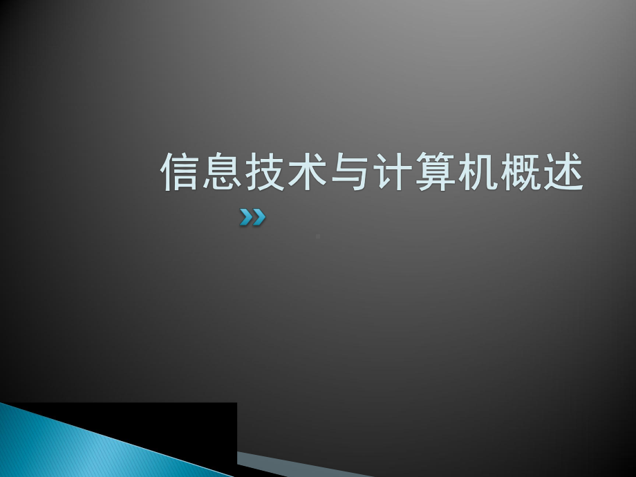 计算机操作员(高级)第一章信息技术原理概述课件.ppt_第2页