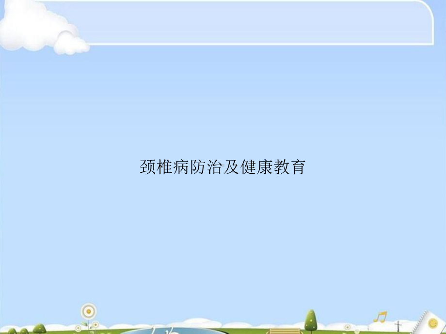 颈椎病防治及健康教育课件.ppt_第1页