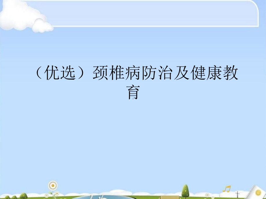 颈椎病防治及健康教育课件.ppt_第2页